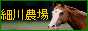 細川農場