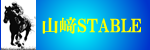 山崎STABLE