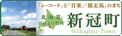 新冠町