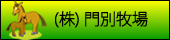 門別牧場
