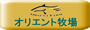 オリエント牧場